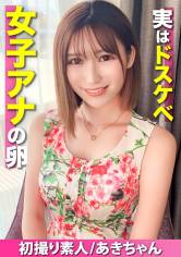【初撮り素人】将来の夢はアナウンサー、清楚な見た目とは裏腹に実はドスケベだった美少女が中出しハメ撮り体験!! サンプル画像