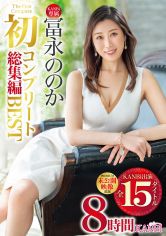 冨永ののか コンプリートBEST 初総集編 画像