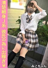 彼氏に騙され続けて円光する純粋娘。今までと違うねっとり前戯に「イかせてください…」と大懇願【みこ(1●)】 サンプル画像