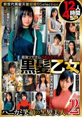 最強ツヤさら やまとなでしこ黒髪乙女 12人4時間SP 2 サンプル画像