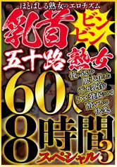ほとばしる熟女のエロチズム 乳首ビンビン五十路熟女 使い込まれ肥大化したデカ乳首をフル勃起させて●いしれる快楽 60人8時間スペシャル 3 画像
