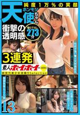 素人ホイホイ×MBM 衝撃の透明感 純度1万%の笑顔 ホンモノ天使ちゃん3連発 13 撮り下ろし273分 サンプル画像