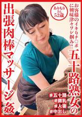五十路熟女の出張肉棒マッサージ姦 ありもりさん52歳 サンプル画像