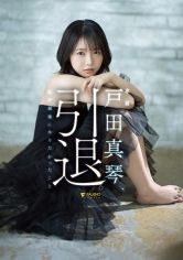 戸田真琴、引退。私が最後にやりたかったこと サンプル画像