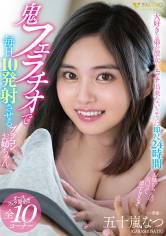 大好きな弟が彼女とエッチ出来ないように即尺24時間 鬼フェラチオで毎日10発射精させるブラコンお姉ちゃん 五十嵐なつ 画像