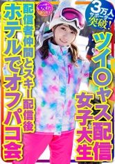 【私をスノボに連れてって】ツイ○ャス配信女子大生 癒しの天使(21歳)サポーター3万人突破！巨乳ライバー 配信者仲間とスキー配信後のホテルでオフパコ会 サンプル画像