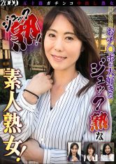 五十路ガチンコ中出し熟女 ジュック熟！ 旦那以外のおチ○ポが大好きなジュック熟な素人熟女！ サンプル画像