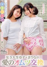 女子大生ゆず&まりなの愛のオムツ交換 新川ゆず 立花まりな サンプル画像