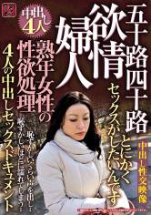 熟年女性の性欲処理 欲情婦人 五十路四十路4人の中出しセックスドキュメント サンプル画像