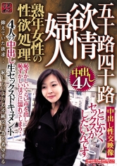 熟年女性の性欲処理 欲情婦人 五十路四十路 4人の中出し生セックスドキュメント サンプル画像