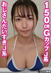 150cmGカップおじさんだいすきJ系 なつき 2 画像