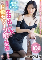 絶倫の素人男性宅に 何度でも生中出しOKのド痴女ソープ嬢を派遣します。 花宮えま 画像