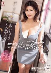 優しすぎて何でも許しちゃうおっとり天然人妻の無自覚な誘惑。美乃すずめ サンプル画像