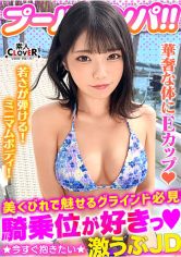 ハニカミ笑顔の控えめ水着美女が性欲解放！！ビキニが映える美BODYがプールでビショビショ！オイルでヌルヌル！精子でドロドロ！暴発必至の上目遣いフェラでたっぷりご奉仕したら即濡れマ●コ完成！羽目を外してハメまくる2連戦！！【＃CLOVER×プール×ナンパ ＃なお 】 サンプル画像