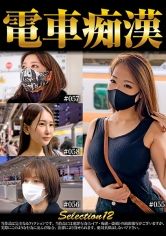 電車痴● selection12 サンプル画像