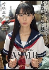 弱々しい制服女子のイジメ誘発淫語で●●●願望が爆発する誰でもサドに目覚めるASMR 希咲那奈 サンプル画像