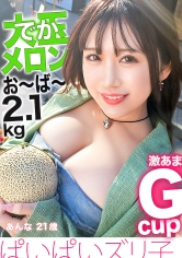 【大玉でかメロン超え2.1kg！！】愛嬌マシマシ・天然G乳大暴走 in浅草【ぱいぱいズリ子。】 画像