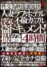 人妻ラブホテル不倫カップル 浮気盗撮ドキュメント！4時間 盗撮！のぞき！ハメ撮り！隠し撮り！人妻たちの昼の顔・流出！7組の完全ガチ盗撮性交為映像裏流出 画像
