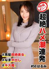 個撮ナンパ #超絶ハメ潮連発 #黒髪超絶美女 #なま中出し #キス魔 サンプル画像