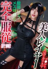 コ●ケで人気のカリスマ美人レイヤー完全服●計画! 森沢かな 画像