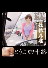 とうこ四十路 01 サンプル画像