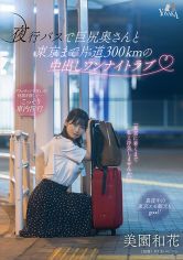 夜行バスで巨尻奥さんと東京まで片道300kmの中出しワンナイトラブ 美園和花 サンプル画像