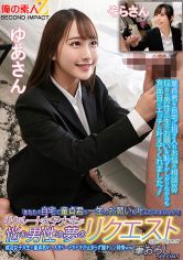 「あなたの自宅で童貞君の一生のお願いを叶えてくれませんか？」リクルート女子大生が悩む男性の夢のリクエストを聞いてくれる！？就活女子大生と童貞君が二人きり…ドキドキが止まらず膣キュン発情ww筆おろしSPECIAL！ゆあさんそらさん サンプル画像