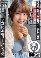 3児のママが真正中出し生● 子宮に本物ザーメン13発 かほ(人妻) サンプル画像