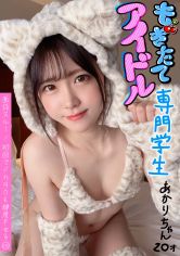 面談スルー!初回でドカタOK都度P女子⑩ もぎたてアイドル 専門学生あかりチャン 20才 サンプル画像