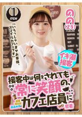 「いらっしゃいませお客様、スマイルカフェです」接客中は何をされても常に笑顔の、顧客満足度最高水準のカフェ店員に密着 のの(23) サンプル画像