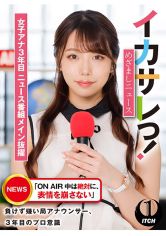 イカサレっ！めざましニュース「ON AIR 中は絶対に、表情を崩さない」負けず嫌い局アナウンサー女子アナ3年目。ニュース番組メイン抜擢 サンプル画像