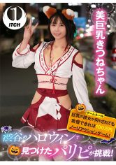 渋谷のハロウィンで見つけたパリピが挑戦！巨乳の彼女が何をされても我慢できれば100万円ノーリアクションゲーム！美巨乳きつねちゃん サンプル画像