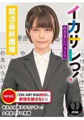 イカサレっ！めざましニュース「ON AIR 中は絶対に、表情を崩さない」甘えん坊局アナウンサー、3年目のプロ意識　就活最終面接 サンプル画像