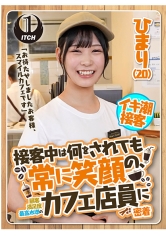 「お待たせしましたお客様、スマイルカフェです」接客中は何をされても常に笑顔の、顧客満足度最高水準のカフェ店員に密着　ひまり（20） サンプル画像