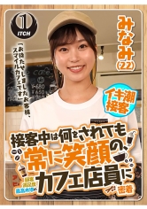 「お待たせしましたお客様、スマイルカフェです」接客中は何をされても常に笑顔の、顧客満足度最高水準のカフェ店員に密着　みなみ（22） サンプル画像