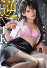 逆NTR 男を狂わせる後輩に何度も迫られ続ける究極の社内不倫。 八掛うみ【MGSだけのおまけ映像付き+15分】 サンプル画像