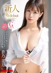 新人 プレステージ専属デビュー 蒼乃美月 高身長165cm Gカップ 「沼る。この癒し。3ヶ月連続デビュー最後 ラスボス降臨。」【MGSだけのおまけ映像付き+15分】 サンプル画像