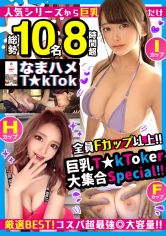 【期間限定販売】【MGS独占配信BEST】【厳選Fカップ以上】巨乳エロT☆kT☆ker大集合Special 総勢10名480分OVER サンプル画像