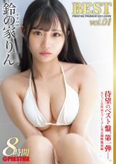 鈴の家りん 8時間 BEST PRESTIGE PREMIUM EXCLUSIVE vol.01 サンプル画像