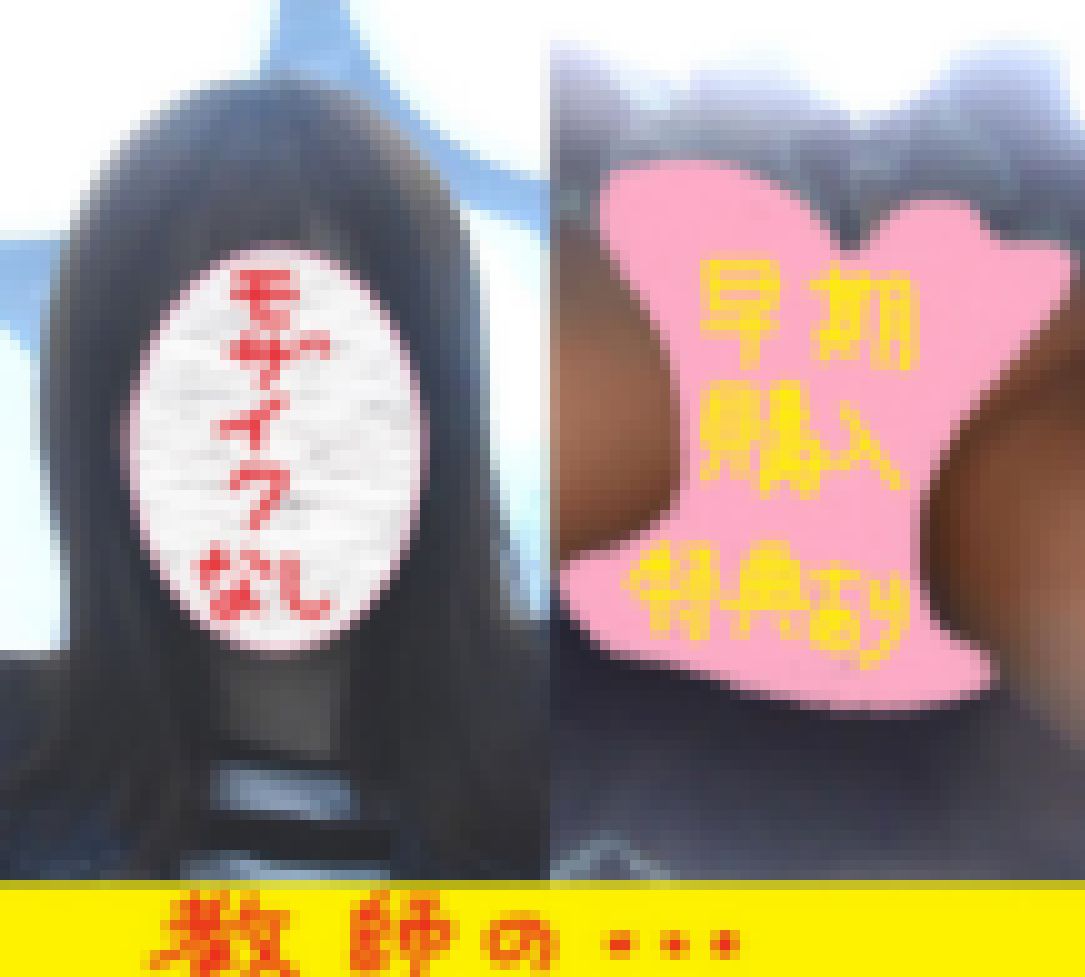 【早期購入特典あり（シークレット顔出し画像）】若い現役教師を・・・ サンプル画像