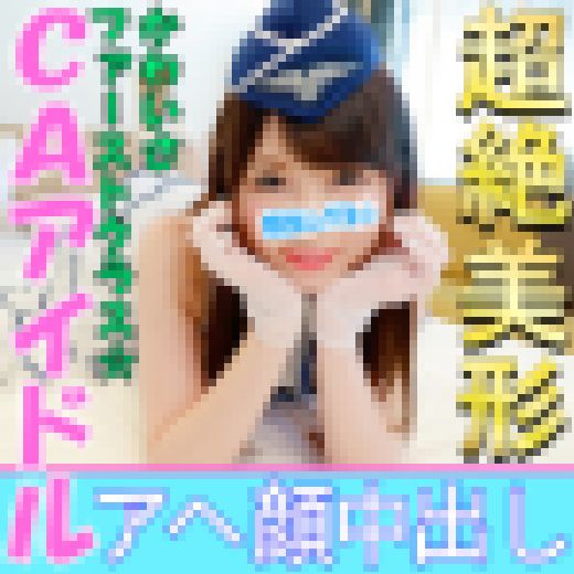 【個人撮影】【顔出し】こんなアヘ顔を晒す美少女レイヤーがいたのか！？CAアイドル娘と個人撮影成功 敏感J◆がカメコ巨根挿入でアヘ サンプル画像