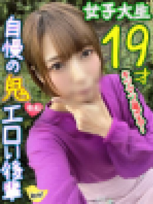 【あつ森でGETw】美人JD　19歳　ガチオタw慣れないＨでマンコは神トロw愛液漏れすぎ?美脚足コキで即勃起?ナマ交尾でもスッゲ サンプル画像