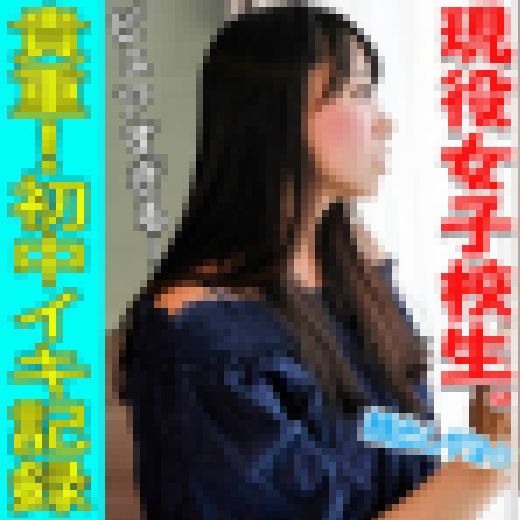 【個人撮影】【顔出し】有名私立校　18歳　現役ポトレモデルと個人撮影会【本名晒し】【極小水着】【中出し】 サンプル画像