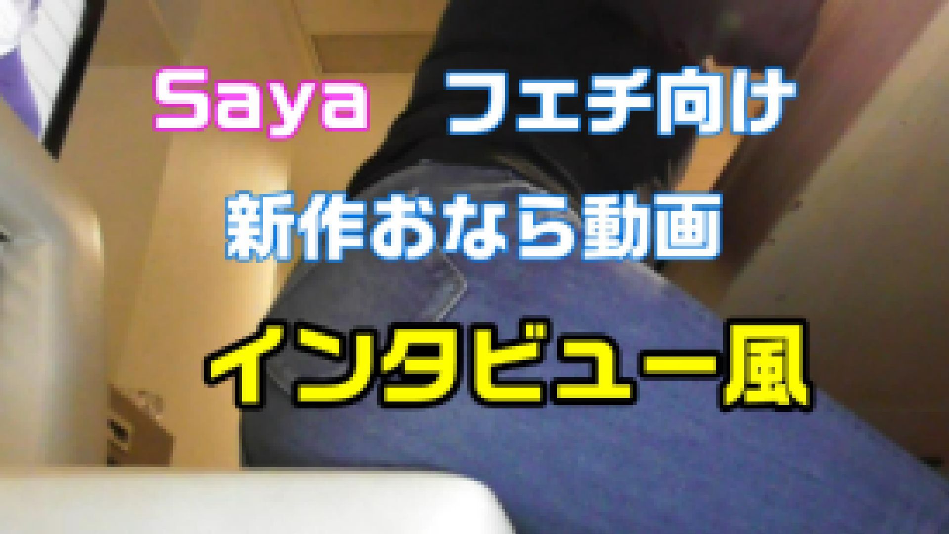 Saya　個撮動画新作　インタビュー風 サンプル画像