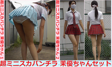 超ミニスカパンチラ 茉優ちゃんセット１ サンプル画像