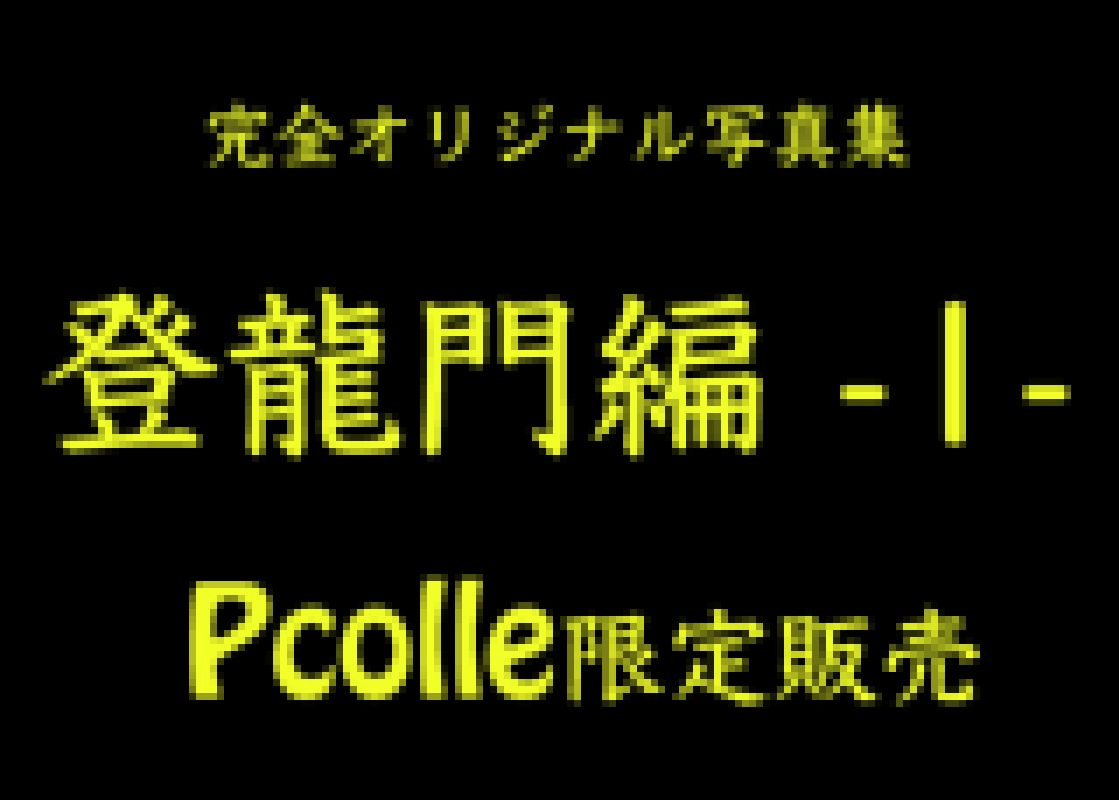 登龍門編 -1- サンプル画像