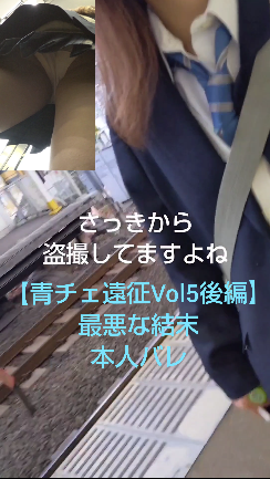 【青チェ遠征Vol5後編】本人バレから猛追及の末逃走まで サンプル画像