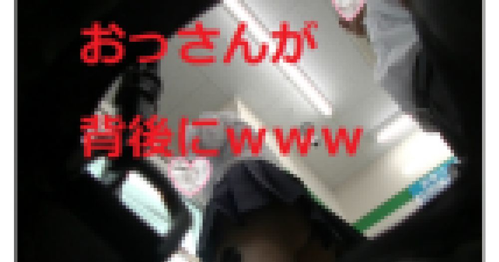 ミニスカJKの背後でおっさんが興奮している サンプル画像