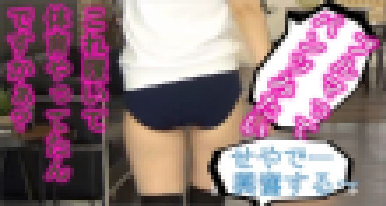 製造系事務職ゆかちんのパンティー撮影会～変態ブルマウォーク・ブルマパドック編～ サンプル画像