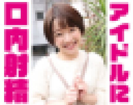 顔だけでヌケる！！超絶可愛い現役地下アイドルの愛情たっぷりのフェラが気持ち良すぎてお口にドッピュン！ サンプル画像